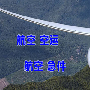 锡林浩特航空货运快递-选东方航空和上海航空